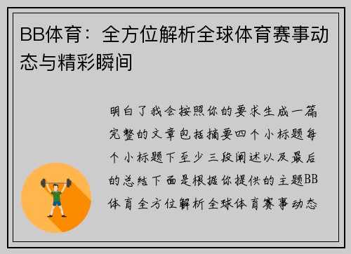 BB体育:全方位解析全球体育赛事动态与精彩瞬间 BB体育:全方位解析全球体育赛事动态与精彩瞬间