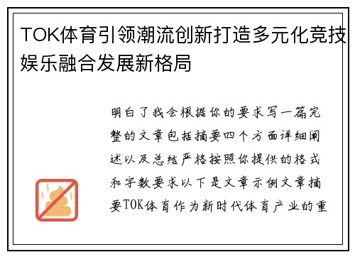 TOK体育引领潮流创新打造多元化竞技娱乐融合发展新格局 TOK体育引领潮流创新打造多元化竞技娱乐融合发展新格局