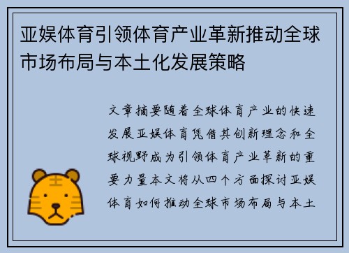 亚娱体育引领体育产业革新推动全球市场布局与本土化发展策略