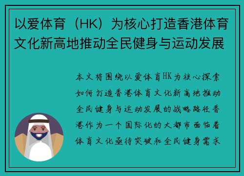 以爱体育(HK)为核心打造香港体育文化新高地推动全民健身与运动发展 以爱体育(HK)为核心打造香港体育文化新高地推动全民健身与运动发展