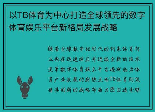 以TB体育为中心打造全球领先的数字体育娱乐平台新格局发展战略 以TB体育为中心打造全球领先的数字体育娱乐平台新格局发展战略