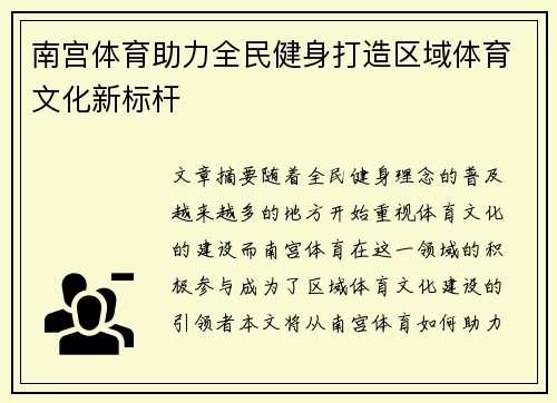 南宫体育助力全民健身打造区域体育文化新标杆 南宫体育助力全民健身打造区域体育文化新标杆