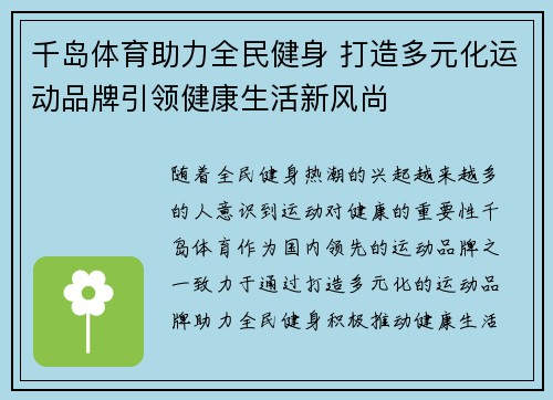 千岛体育助力全民健身 打造多元化运动品牌引领健康生活新风尚 千岛体育助力全民健身 打造多元化运动品牌引领健康生活新风尚