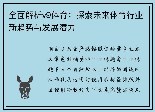 全面解析v9体育:探索未来体育行业新趋势与发展潜力 全面解析v9体育:探索未来体育行业新趋势与发展潜力