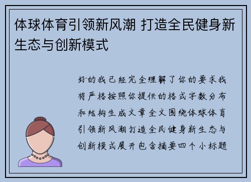 体球体育引领新风潮 打造全民健身新生态与创新模式 体球体育引领新风潮 打造全民健身新生态与创新模式