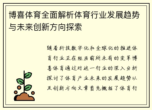 博喜体育全面解析体育行业发展趋势与未来创新方向探索
