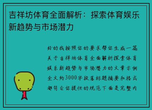 吉祥坊体育全面解析:探索体育娱乐新趋势与市场潜力 吉祥坊体育全面解析:探索体育娱乐新趋势与市场潜力