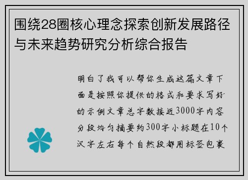 围绕28圈核心理念探索创新发展路径与未来趋势研究分析综合报告 围绕28圈核心理念探索创新发展路径与未来趋势研究分析综合报告