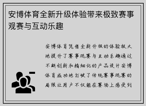 安博体育全新升级体验带来极致赛事观赛与互动乐趣 安博体育全新升级体验带来极致赛事观赛与互动乐趣