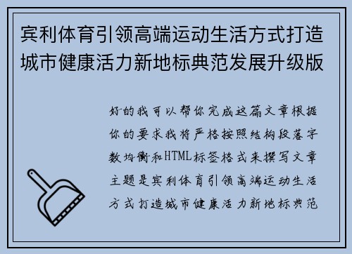 宾利体育引领高端运动生活方式打造城市健康活力新地标典范发展升级版 宾利体育引领高端运动生活方式打造城市健康活力新地标典范发展升级版