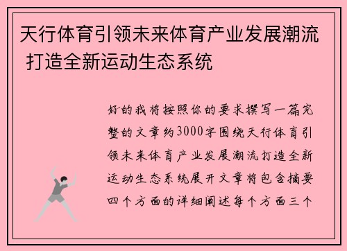 天行体育引领未来体育产业发展潮流 打造全新运动生态系统 天行体育引领未来体育产业发展潮流 打造全新运动生态系统
