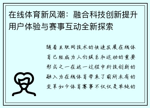在线体育新风潮:融合科技创新提升用户体验与赛事互动全新探索 在线体育新风潮:融合科技创新提升用户体验与赛事互动全新探索