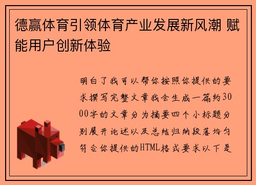 德赢体育引领体育产业发展新风潮 赋能用户创新体验 德赢体育引领体育产业发展新风潮 赋能用户创新体验