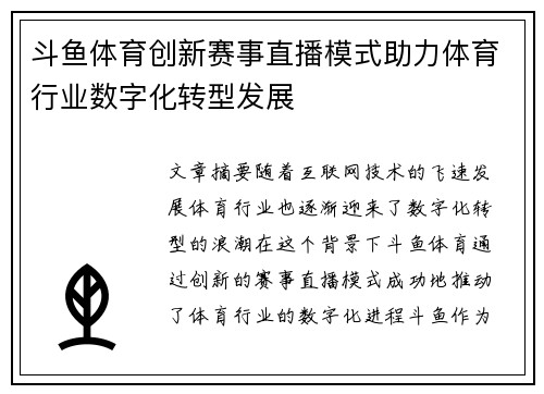 斗鱼体育创新赛事直播模式助力体育行业数字化转型发展 斗鱼体育创新赛事直播模式助力体育行业数字化转型发展