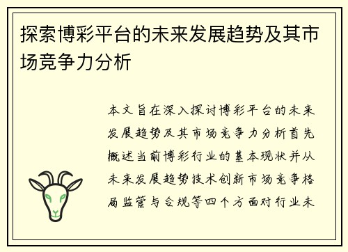 探索博彩平台的未来发展趋势及其市场竞争力分析 探索博彩平台的未来发展趋势及其市场竞争力分析