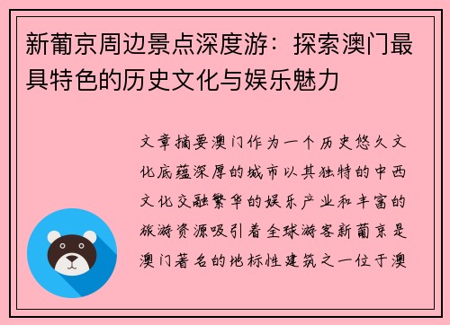 新葡京周边景点深度游:探索澳门最具特色的历史文化与娱乐魅力 新葡京周边景点深度游:探索澳门最具特色的历史文化与娱乐魅力