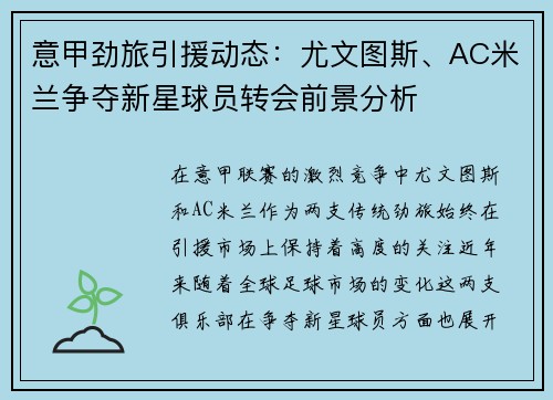 意甲劲旅引援动态:尤文图斯、AC米兰争夺新星球员转会前景分析 意甲劲旅引援动态:尤文图斯、AC米兰争夺新星球员转会前景分析