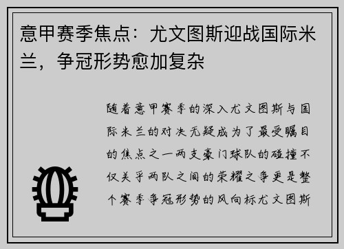 意甲赛季焦点:尤文图斯迎战国际米兰,争冠形势愈加复杂 意甲赛季焦点:尤文图斯迎战国际米兰,争冠形势愈加复杂