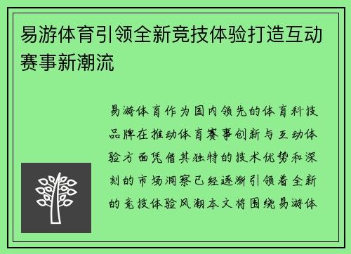 易游体育引领全新竞技体验打造互动赛事新潮流 易游体育引领全新竞技体验打造互动赛事新潮流