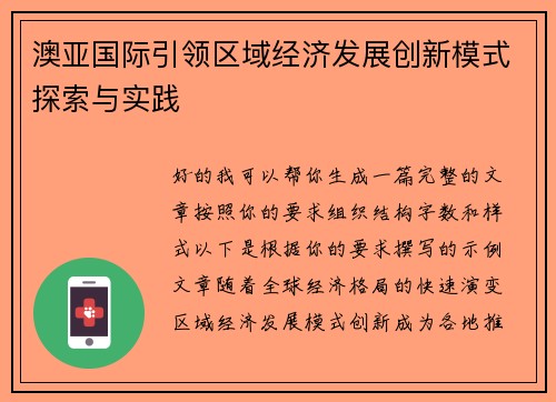 澳亚国际引领区域经济发展创新模式探索与实践 澳亚国际引领区域经济发展创新模式探索与实践