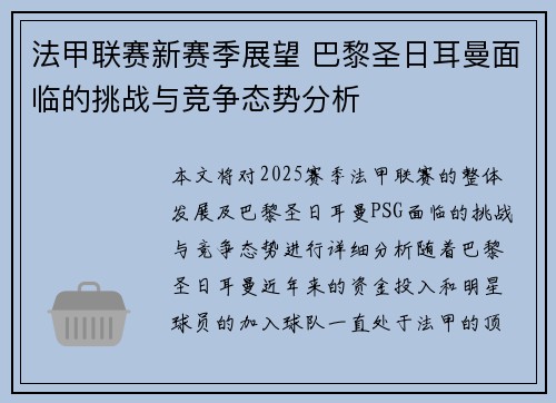法甲联赛新赛季展望 巴黎圣日耳曼面临的挑战与竞争态势分析 法甲联赛新赛季展望 巴黎圣日耳曼面临的挑战与竞争态势分析