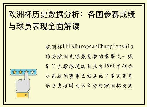 欧洲杯历史数据分析:各国参赛成绩与球员表现全面解读 欧洲杯历史数据分析:各国参赛成绩与球员表现全面解读