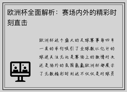 欧洲杯全面解析:赛场内外的精彩时刻直击 欧洲杯全面解析:赛场内外的精彩时刻直击
