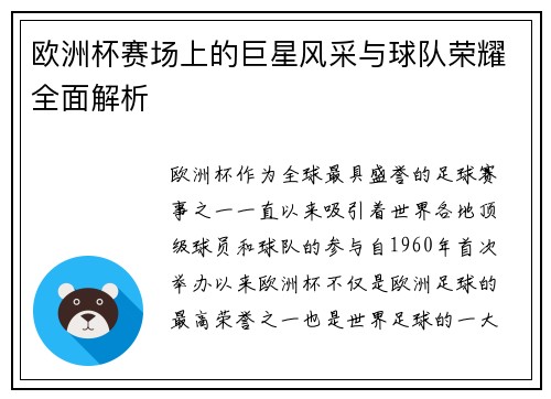 欧洲杯赛场上的巨星风采与球队荣耀全面解析 欧洲杯赛场上的巨星风采与球队荣耀全面解析