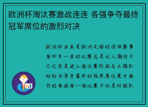 欧洲杯淘汰赛激战连连 各强争夺最终冠军席位的激烈对决 欧洲杯淘汰赛激战连连 各强争夺最终冠军席位的激烈对决