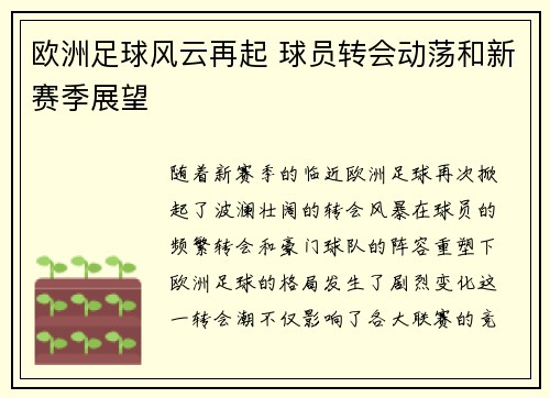 欧洲足球风云再起 球员转会动荡和新赛季展望