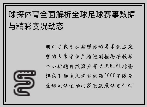 球探体育全面解析全球足球赛事数据与精彩赛况动态 球探体育全面解析全球足球赛事数据与精彩赛况动态
