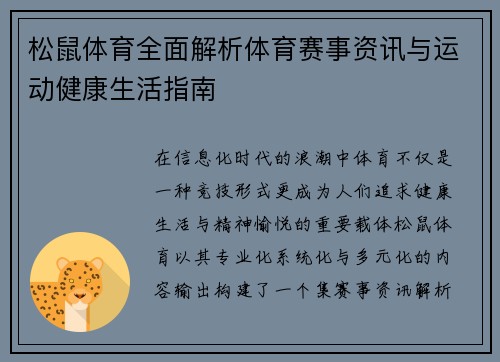 松鼠体育全面解析体育赛事资讯与运动健康生活指南 松鼠体育全面解析体育赛事资讯与运动健康生活指南