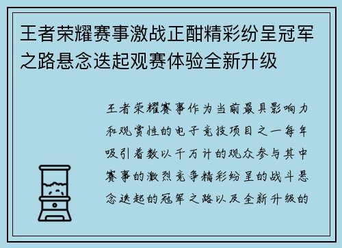 王者荣耀赛事激战正酣精彩纷呈冠军之路悬念迭起观赛体验全新升级 王者荣耀赛事激战正酣精彩纷呈冠军之路悬念迭起观赛体验全新升级