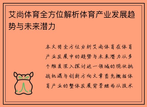 艾尚体育全方位解析体育产业发展趋势与未来潜力 艾尚体育全方位解析体育产业发展趋势与未来潜力