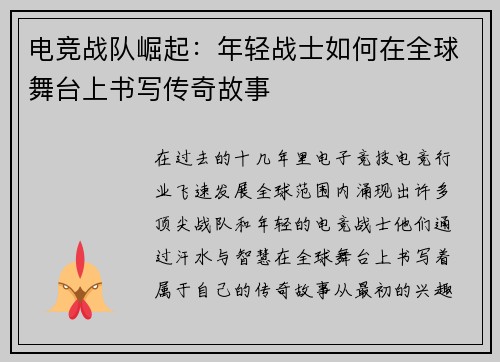电竞战队崛起:年轻战士如何在全球舞台上书写传奇故事 电竞战队崛起:年轻战士如何在全球舞台上书写传奇故事