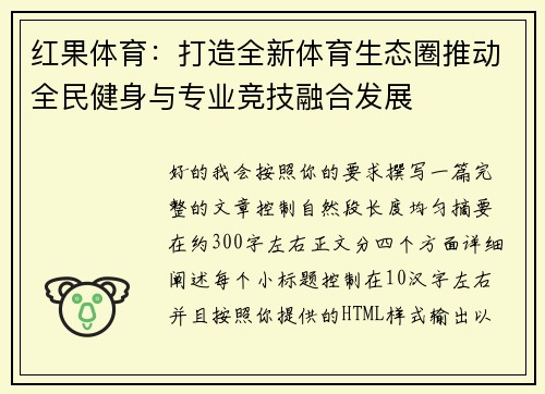 红果体育:打造全新体育生态圈推动全民健身与专业竞技融合发展 红果体育:打造全新体育生态圈推动全民健身与专业竞技融合发展