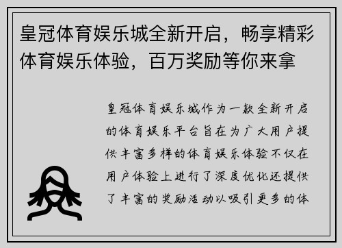 皇冠体育娱乐城全新开启,畅享精彩体育娱乐体验,百万奖励等你来拿 皇冠体育娱乐城全新开启,畅享精彩体育娱乐体验,百万奖励等你来拿