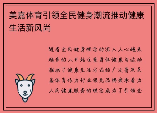 美嘉体育引领全民健身潮流推动健康生活新风尚 美嘉体育引领全民健身潮流推动健康生活新风尚