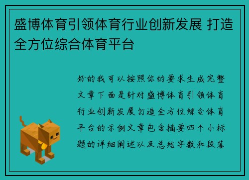 盛博体育引领体育行业创新发展 打造全方位综合体育平台 盛博体育引领体育行业创新发展 打造全方位综合体育平台