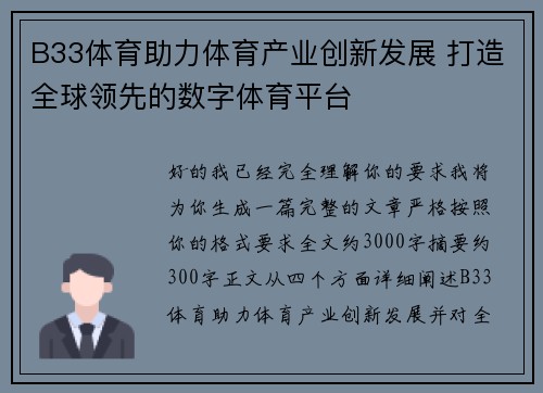 B33体育助力体育产业创新发展 打造全球领先的数字体育平台 B33体育助力体育产业创新发展 打造全球领先的数字体育平台