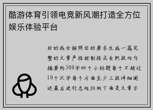 酷游体育引领电竞新风潮打造全方位娱乐体验平台