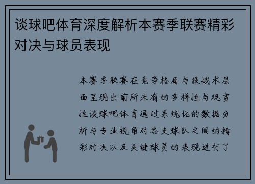 谈球吧体育深度解析本赛季联赛精彩对决与球员表现