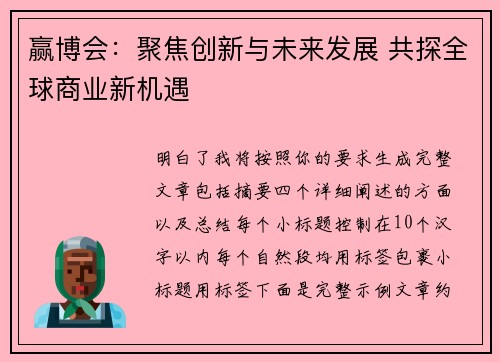 赢博会:聚焦创新与未来发展 共探全球商业新机遇 赢博会:聚焦创新与未来发展 共探全球商业新机遇
