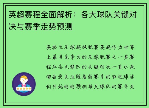 英超赛程全面解析:各大球队关键对决与赛季走势预测 英超赛程全面解析:各大球队关键对决与赛季走势预测