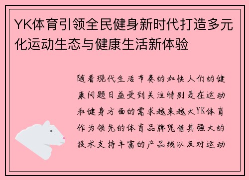 YK体育引领全民健身新时代打造多元化运动生态与健康生活新体验 YK体育引领全民健身新时代打造多元化运动生态与健康生活新体验