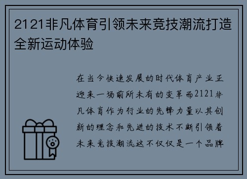 2121非凡体育引领未来竞技潮流打造全新运动体验 2121非凡体育引领未来竞技潮流打造全新运动体验