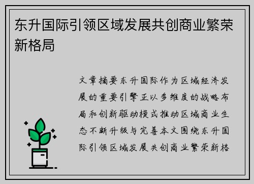 东升国际引领区域发展共创商业繁荣新格局 东升国际引领区域发展共创商业繁荣新格局