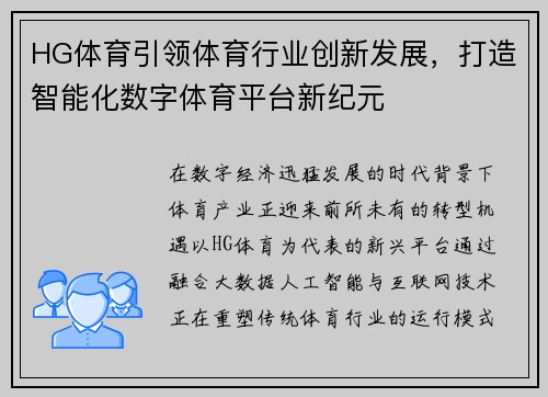 HG体育引领体育行业创新发展,打造智能化数字体育平台新纪元 HG体育引领体育行业创新发展,打造智能化数字体育平台新纪元