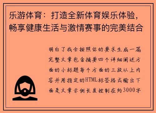 乐游体育:打造全新体育娱乐体验,畅享健康生活与激情赛事的完美结合 乐游体育:打造全新体育娱乐体验,畅享健康生活与激情赛事的完美结合