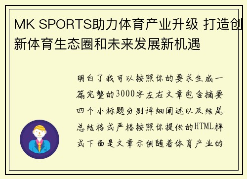 MK SPORTS助力体育产业升级 打造创新体育生态圈和未来发展新机遇 MK SPORTS助力体育产业升级 打造创新体育生态圈和未来发展新机遇